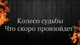 #колесофортуны #чтоскоропроизойдет #событияближайшегобудущего #событиянапороге #тароонлайн #гадание