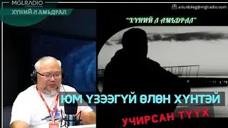 Хүний л амьдрал | 2026-01-29 | Гэрлэх хүн олдохгүй байна