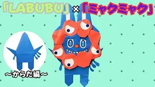 【折り紙】「LABUBU」&times;「ミャクミャク」～からだ編～の折り方＜origami＞