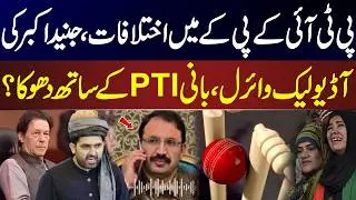 Junaid Akbar Audio Leak Shakes PTI | Internal Conflicts Revealed | Political Controversy | News One