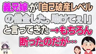 【2ch】【短編19本】義兄嫁が「自己破産レベルの借金した。助けてぇ！」と言ってきた→もちろん断ったのだが…【総集編】【2ch面白いスレ 5ch ひまつぶし 作業用】