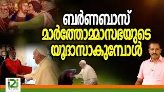 Joseph Mar Barnabas Suffragan Metropolitan | ബർണബാസ് മാർത്തോമ്മാസഭയുടെ യൂദാസാകുമ്പോൾ