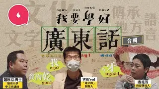守護廣東話—90後創抵死港式字典filter 語言學家指粵語懶音問題200年前已出現 盧覓雪都要上堂學粵語：因為我係香港人 #專題─果籽 香港 Apple Daily─原刊日期：2020