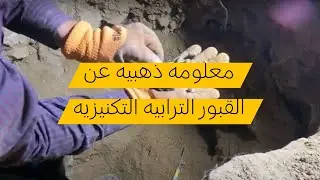 القبور الترابيه الأغنى ع الاطلاق كيف نحدها و كيف نعرفها 