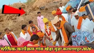 वार्षिक कार्यक्रम गांव खेडा मुंडा कल्याणपुर ।। Adivasi bhajan Gangaram Maharaj Na 2026