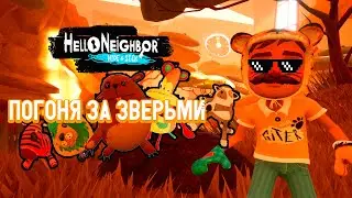 Погоня за зверьми | Hello Neighbor Hide and Seek фейлы и смешные моменты