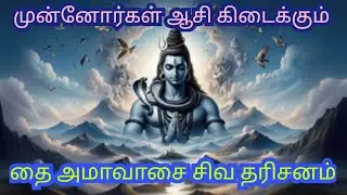 Thai Amavasai special song / Siva Darisanam song in Tamil / D Music One