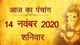 14 November 2020 ka Panchang । पंचांग 14 नवंबर 2020, शनिवार । Saturday Panchang हिन्दी पंचांग 2020