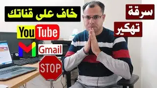 تحذير عاجل لكل قنوات اليوتيوب⚠️سرقة وتهكير قنوات يوتيوب2024/احمي قناتك واحمي الجيميل