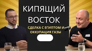 Газовая сделка с Египтом - Кипящий восток с Борисом Миркиным