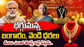 బంగారం ఎప్పుడు కొంటే బెటర్..? | Today Gold Price | Gold Rate Updates 2026 | SumanTV Naveena