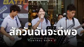 สักวันฉันจะดีพอ - Bodyslam [Cover] By Assawa Music Band Live At Central Rama 3