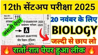20 November 12th Biology original Question Paper 2025 || 12th Sent up exam biology viral paper 2025