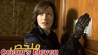 تكتشف عميلة مخابرات أن خطيبها لص مشهور💰يتنقل بين الدول و يقوم بأذكى السرقات😈|ملخص كل أجزاء Ocean's 