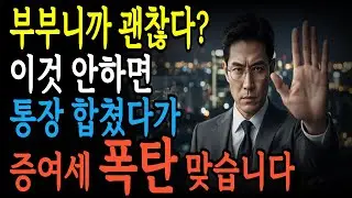 부부 통장 합치면 증여세 5억? 국세청 조사 피하는 완벽 가이드