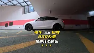 冬季单人纯电车往返800公里自驾Vlog（1）｜特斯拉｜自驾Vlog｜记录生活