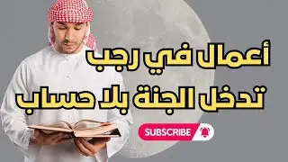 ✨ 6 أعمال بسيطة في شهر رجب تدخلك الجنة بلا حساب! 😱 (لا تفوتك الأخيرة)