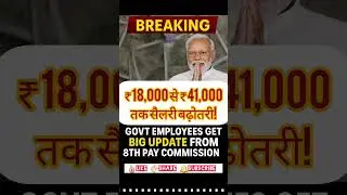 ₹18,000 से ₹41,000 तक सैलरी बढ़ोतरी!Govt Employees Get BIG Update from 8th Pay Commission 💰