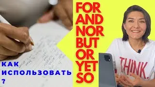 COORDINATING CONJUNCTIONS: FOR, AND, NOR, BUT, OR, YET, SO. Значение, применение, частые ошибки.