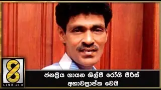 ජනප්&zwj;රිය ගායන ශිල්පී රෝයි පීරිස් අභාවප්&zwj;රාප්ත වෙයි