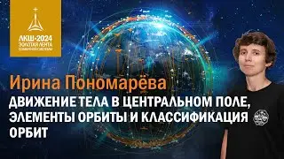 Ирина Пономарева &mdash; движение тела в центральном поле, элементы орбиты и классификация орбит