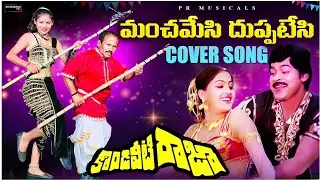 MANCHAMESI DUPPATESI COVER SONG BY RAVINDRAA(Pottimama) MADHUPSPK PRAJJVAL MERLAPAKA CHIRANJEEVI
