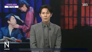 260113 SBS 나이트라인 이규형 cut | 뮤지컬 팬레터 10주년 