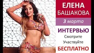 Елена Башакова - онлайн интервью на Sola Dance Class