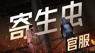 当我们被迫做起寄生虫（1/3） RUST腐蚀 | 官服多人生存游戏