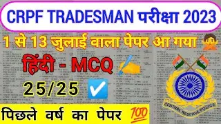 CRPF TRADESMAN HINDI 2023 | CRPF TRADESMAN PREVIOUS YEAR PAPER | CRPF TRADESMAN EXAM 2023