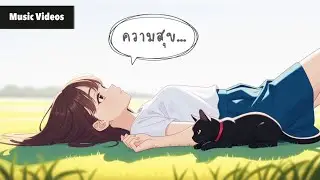 Photo Sphere - ความสุข [ Official Music Video ]