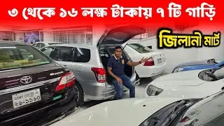 ৩ থেকে ১৬ লক্ষ টাকায় ৭টি জাপানি গাড়ি | Toyota Corolla, Axio Fielder, Premio, Probox | Used Car BD