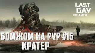 БОМЖОМ НА PVP #15 I КРАТЕР I Last Day on Earth: Survival I HOMELESS ON PVP #15 I CRATER