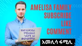 ዩቱብ እንዳንሰራ እንቅፋት የሚሆኑብን ጉዳዮች እና መፍትሄዎቻቸው| አመሊሳ ፋሚሊ|youtube subscribers|my channel|viral|studio|short