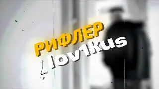 Интервью с Даниилом “Lov1kus» Никитиным - GUN5 ( Team Buster)