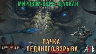 Dragonheir: Silent Gods | Мировой босс - Дахван.Пачка ледяного взрыва