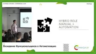 Вхождение Функциональщиков в Автоматизацию. Станислав Бадов. Comaqa Spring 2019