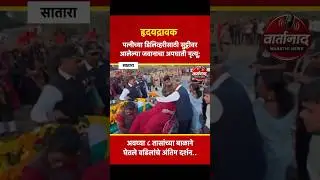 बापलेकीची पाहिली आणि अखेरची भेट #satara #satarakar #army #armylife #shortsfeed #viral #heartbreaking
