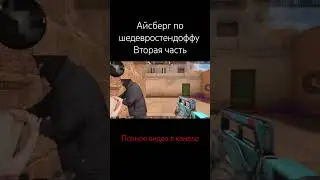 Смотрите полное видео в канале! Айсберг по шедевростанку 2 часть! #standoff2 #стандофф2 #csgo #мем