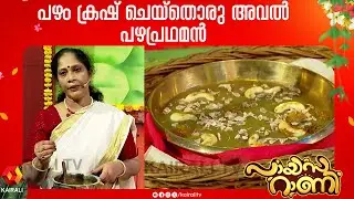 അവൽ പഴ പ്രഥമൻ ഉണ്ടാക്കിയാലോ?Aval Pazha Pradhaman | Payasarani