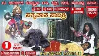 01 ಸತ್ಯವಾನ ಸಾವಿತ್ರಿ -  ಬಂಡಿಗಣಿಯ ಪ್ರಸಿದ್ಧ ಬಯಲಾಟ - SATYAVAN SAVITRI - BANDIGANI FAMOUS BAYALATA