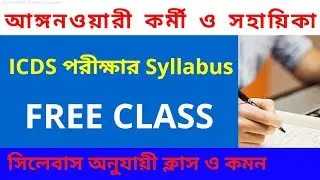 icds kormi exam preparation | icds worker exam syllabus 2021