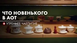Уникальная посуда для чайной церемонии | Стрим Art of Tea