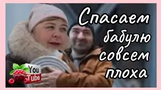 Ольга Уралочка /Спасайте бабулю/Совсем плоха /Обзор /Ольга Уралочка live 