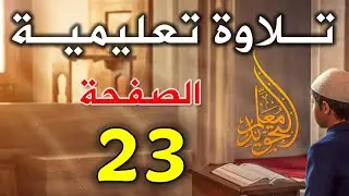 قراءه سوره البقره صفحه 23