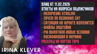 Таро прогноз Блиц от 11.02.2026 Ответы на вопросы подписчиков