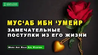 Достоинства Мус'аба ибн 'Умейра и замечательные поступки из его жизни | Абу Яхья Крымский