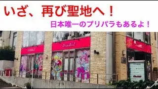 プリチャンの聖地巡り その2  in 原宿！！【キラッとプリ☆チャン】