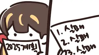 2025.12.29 일루전 커뮤니티보고 신년계획 세우기