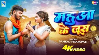 #Video | महुवा के जूस | Mahuwa Ke Juice | #Pankaj Prajapati & Ft Khushboo | का New Khortha Song 2025